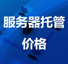 蒙阴机房服务器托管价格
